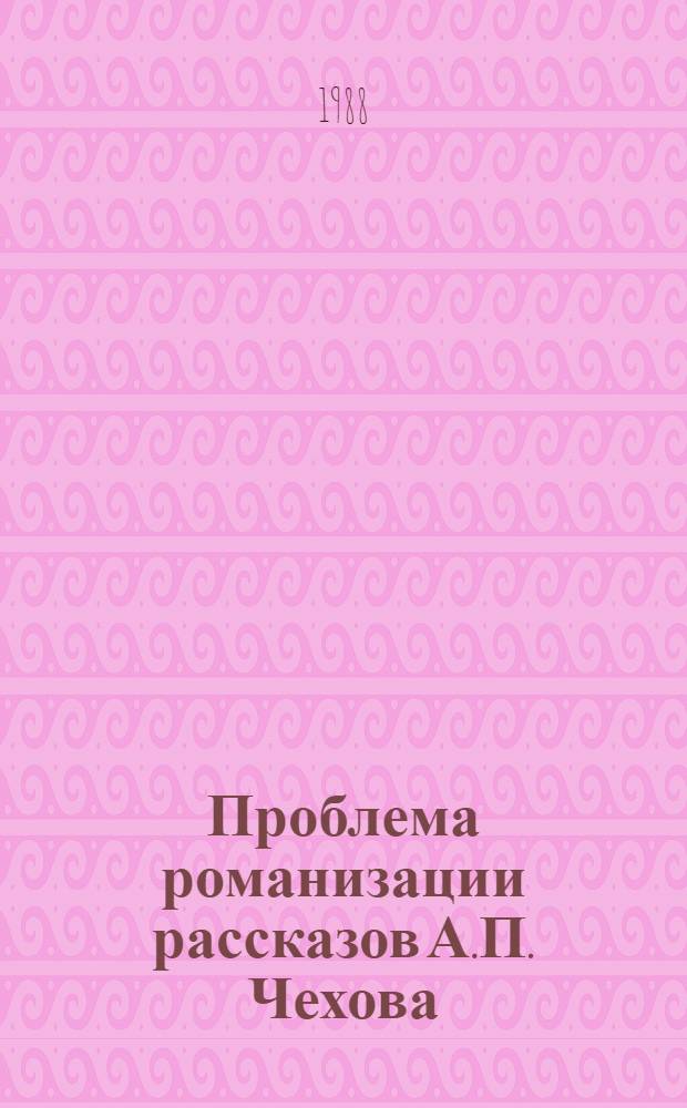 Проблема романизации рассказов А.П. Чехова : Автореф. дис. на соиск. учен. степ. к. филол. н