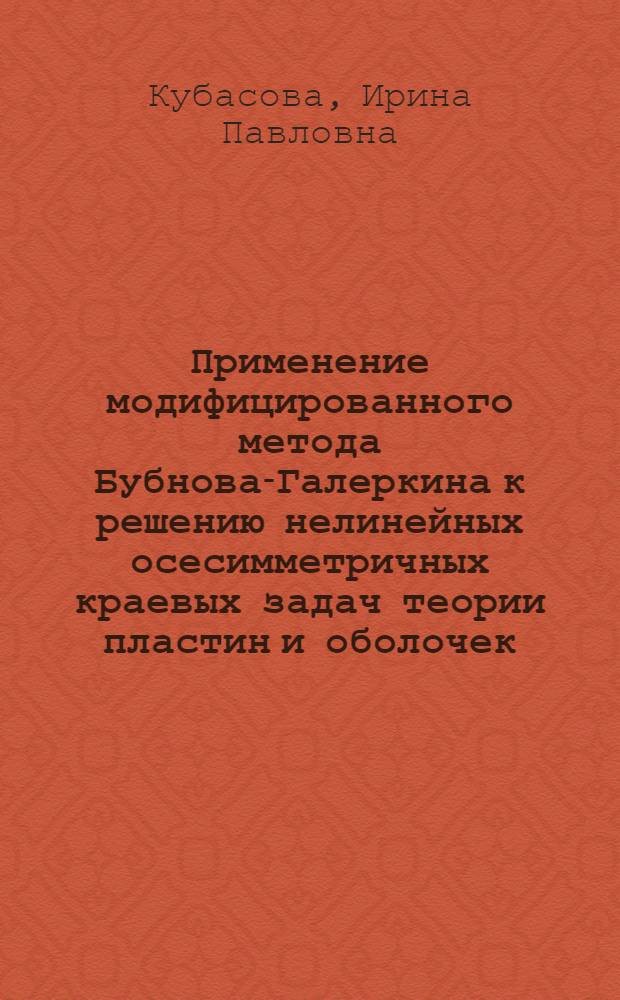 Применение модифицированного метода Бубнова-Галеркина к решению нелинейных осесимметричных краевых задач теории пластин и оболочек : Автореф. дис. на соиск. учен. степ канд. техн. наук : (01.02.03)