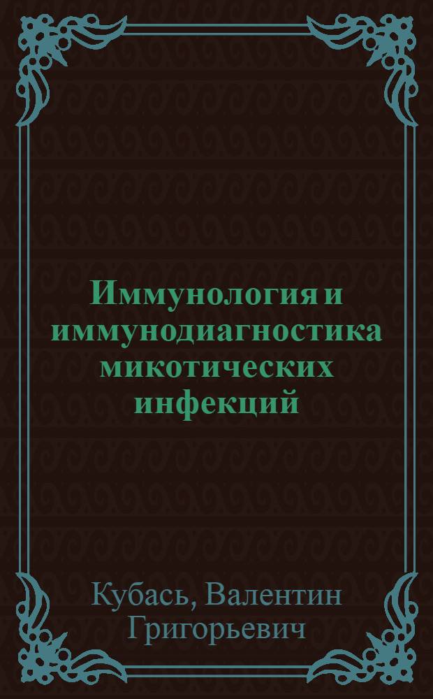 Иммунология и иммунодиагностика микотических инфекций : Учеб. пособие для врачей-слушателей