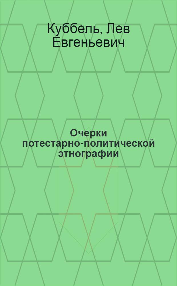 Очерки потестарно-политической этнографии