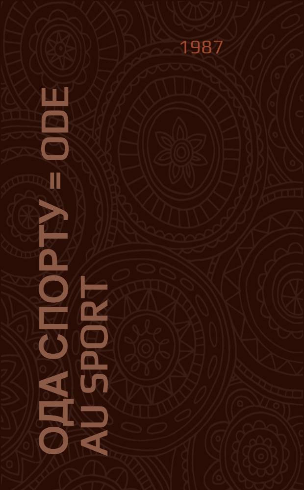 Ода спорту = Ode au sport