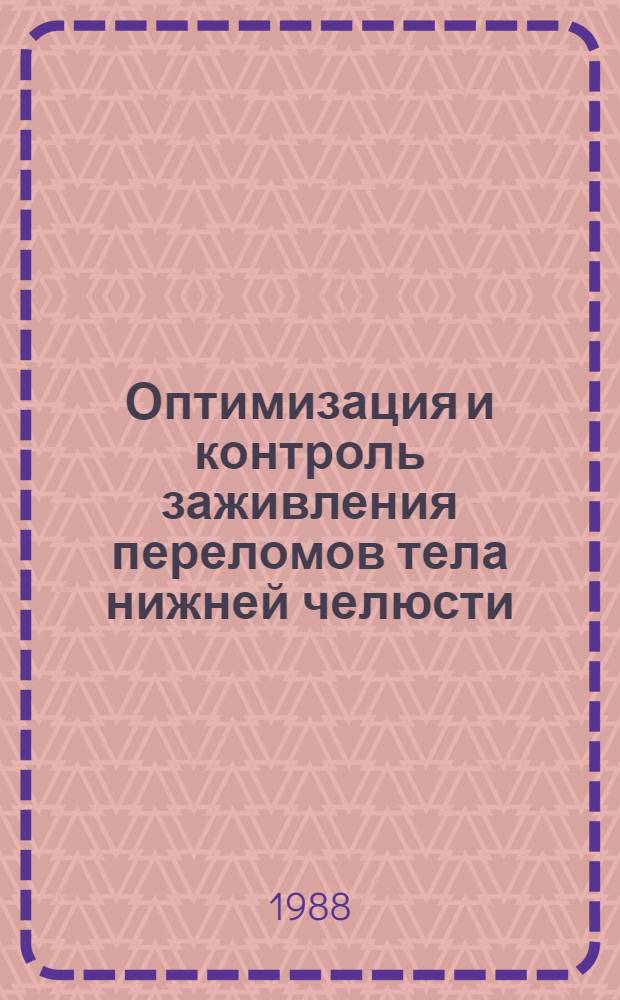 Оптимизация и контроль заживления переломов тела нижней челюсти : Автореф. дис. на соиск. учен. степ. к. м. н