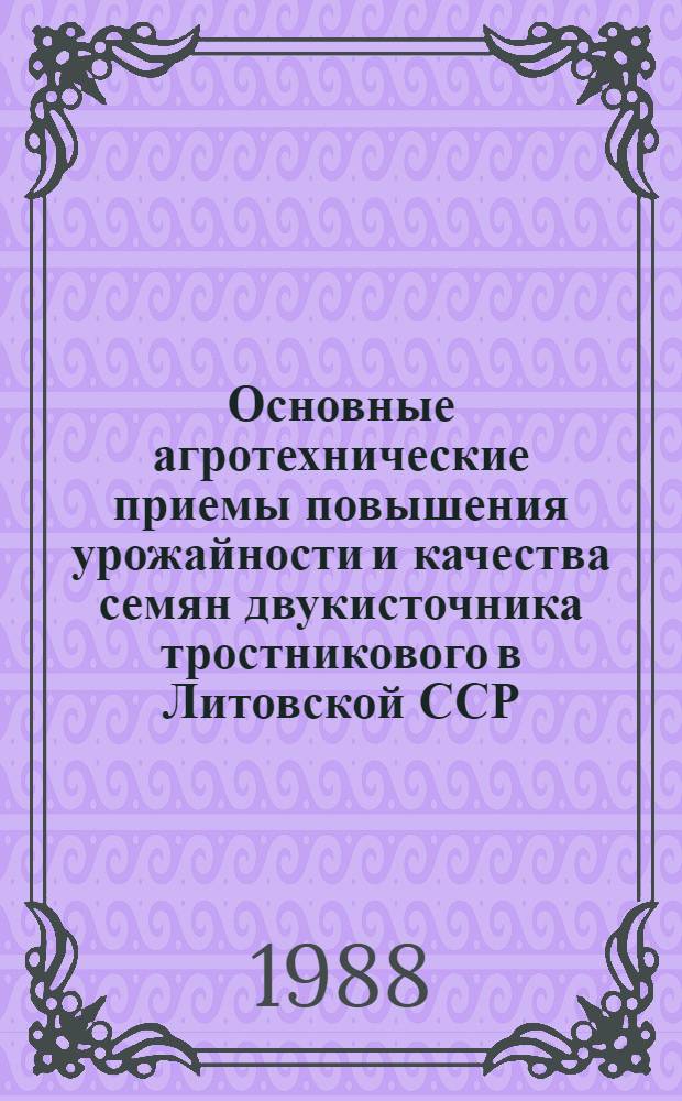 Основные агротехнические приемы повышения урожайности и качества семян двукисточника тростникового в Литовской ССР : Автореф. дис. на соиск. учен. степ. канд. с.-х. наук : (06.01.09)