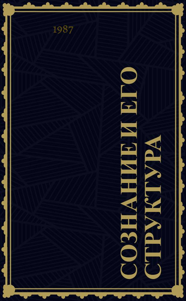 Сознание и его структура : (Методол. исслед.) : Автореф. дис. на соиск. учен. степ. д-ра филос. наук : (09.00.01)