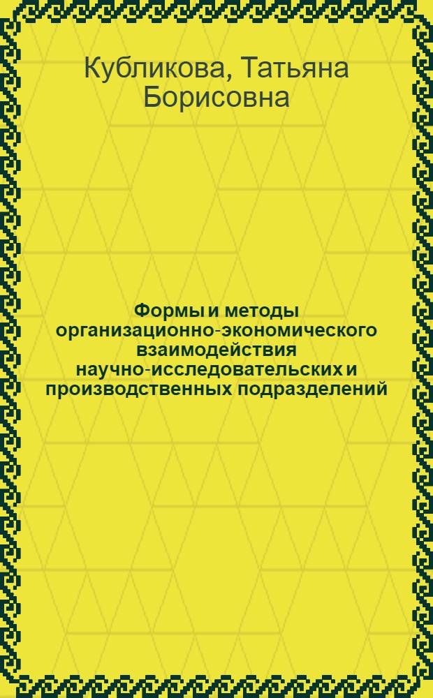 Формы и методы организационно-экономического взаимодействия научно-исследовательских и производственных подразделений : Автореф. дис. на соиск. учен. степ. канд. экон. наук : (08.00.21)