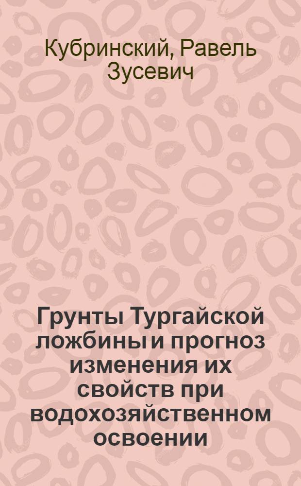 Грунты Тургайской ложбины и прогноз изменения их свойств при водохозяйственном освоении : Автореф. дис. на соиск. учен. степ. к. г.-м. н