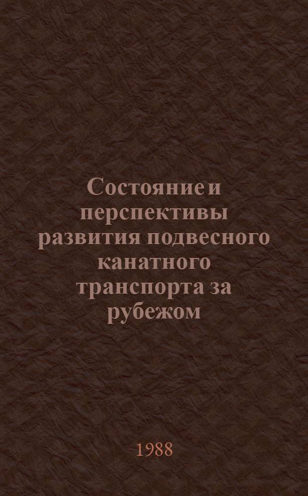 Состояние и перспективы развития подвесного канатного транспорта за рубежом