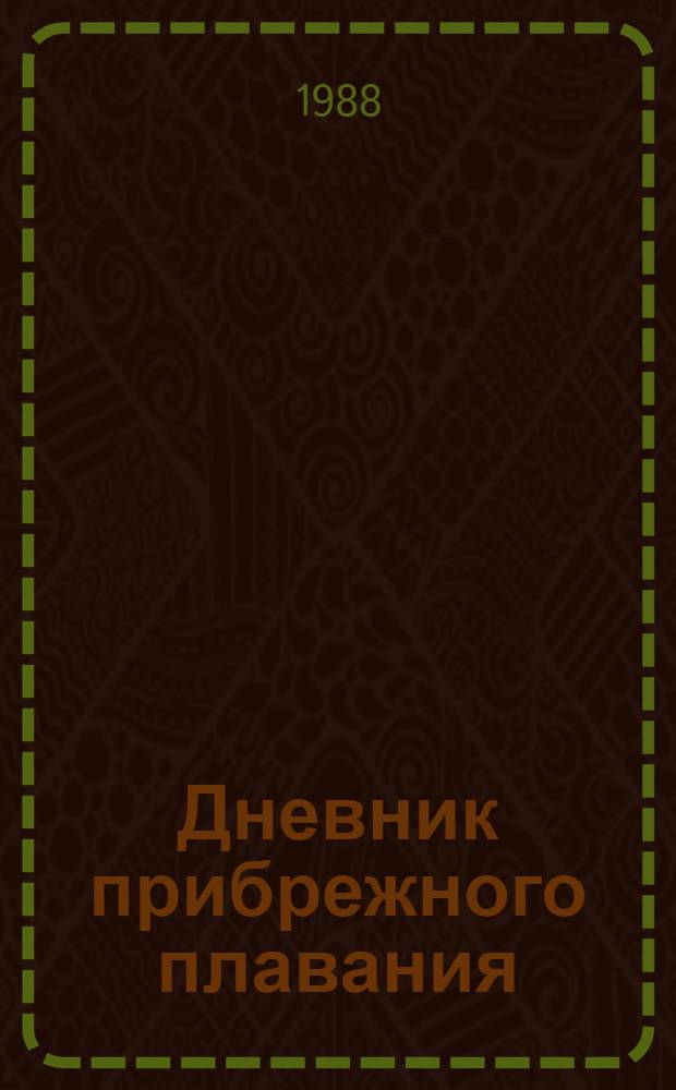 Дневник прибрежного плавания : Сборник