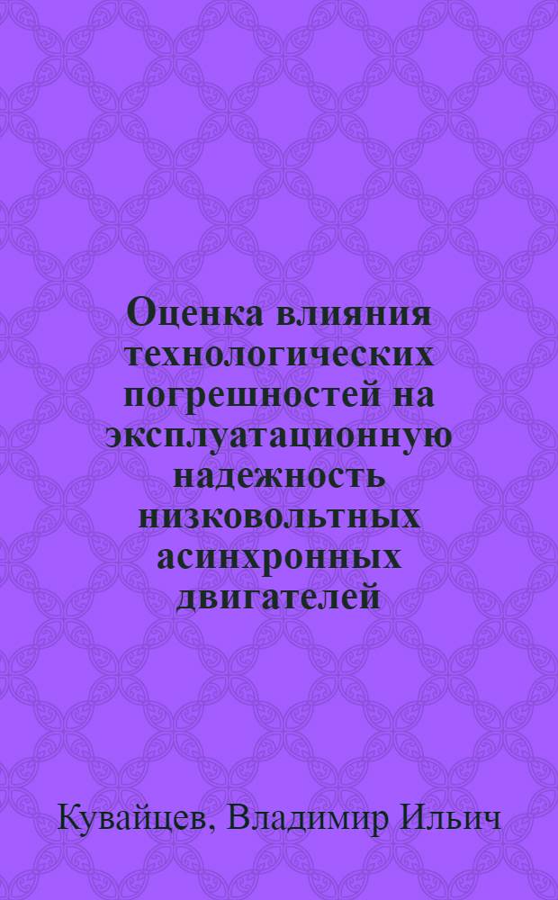 Оценка влияния технологических погрешностей на эксплуатационную надежность низковольтных асинхронных двигателей : Автореф. дис. на соиск. учен. степ. канд. техн. наук : (05.09.01)