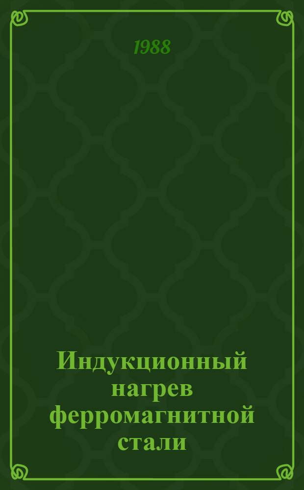 Индукционный нагрев ферромагнитной стали