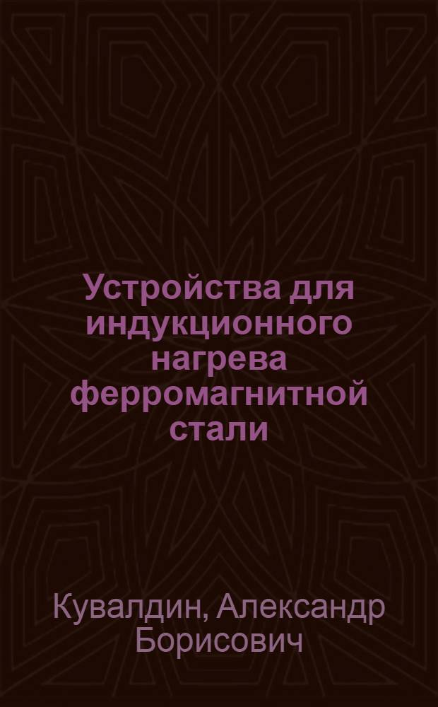 Устройства для индукционного нагрева ферромагнитной стали : Автореф. дис. на соиск. учен. степ. д. т. н