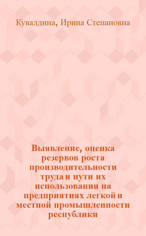 Выявление, оценка резервов роста производительности труда и пути их использования на предприятиях легкой и местной промышленности республики : Аналит. обзор