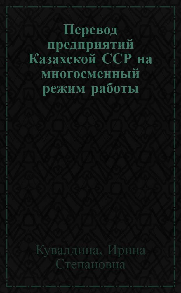 Перевод предприятий Казахской ССР на многосменный режим работы : Аналит. обзор