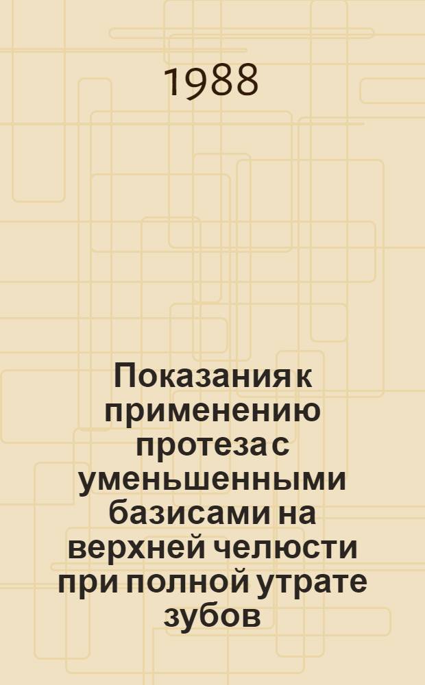 Показания к применению протеза с уменьшенными базисами на верхней челюсти при полной утрате зубов : Автореф. дис. на соиск. учен. степ. канд. мед. наук : (14.00.21)