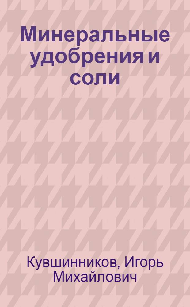 Минеральные удобрения и соли : Свойства и способы их улучшения