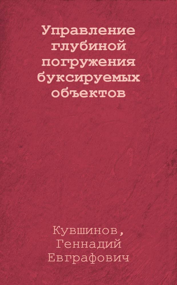 Управление глубиной погружения буксируемых объектов