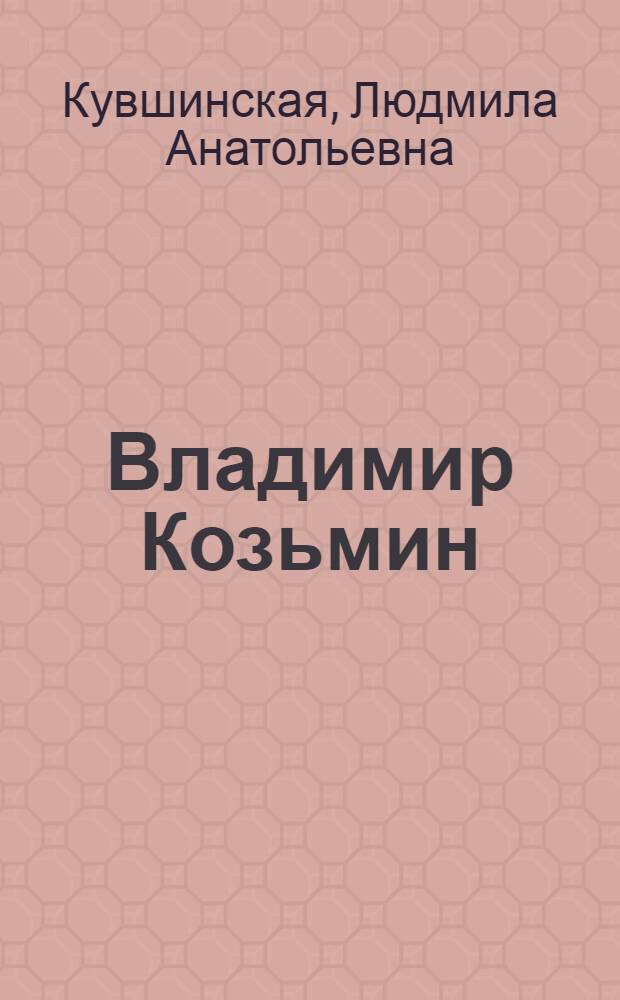 Владимир Козьмин : Очерк творчества