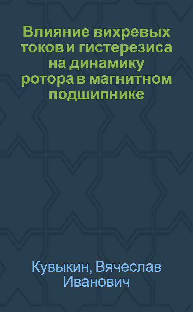 Влияние вихревых токов и гистерезиса на динамику ротора в магнитном подшипнике : Автореф. дис. на соиск. учен. степ. канд. техн. наук : (01.02.06)