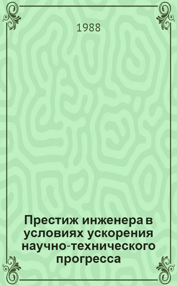 Престиж инженера в условиях ускорения научно-технического прогресса