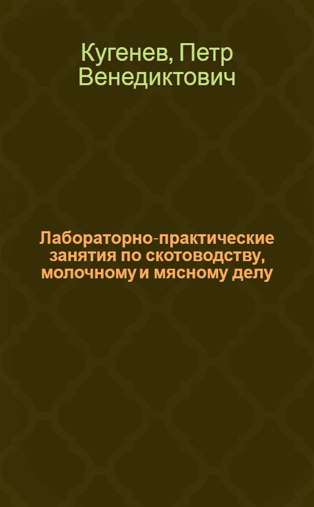 Лабораторно-практические занятия по скотоводству, молочному и мясному делу : Учеб. пособие