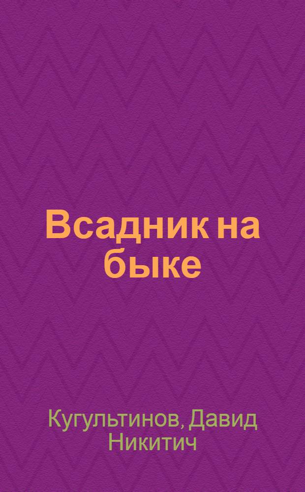 Всадник на быке : Стихи и поэмы : Пер. с калм