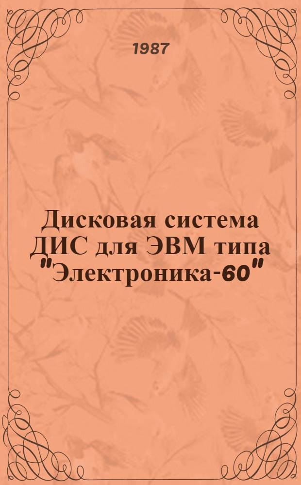 Дисковая система ДИС для ЭВМ типа "Электроника-60"