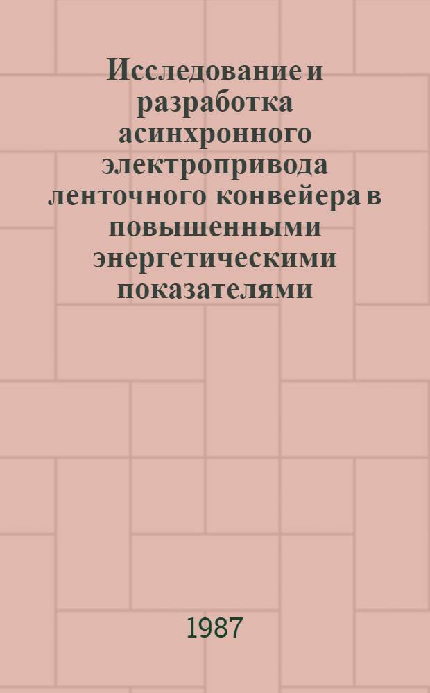 Исследование и разработка асинхронного электропривода ленточного конвейера в повышенными энергетическими показателями : Автореф. дис. на соиск. учен. степ. канд. техн. наук : (05.09.03)