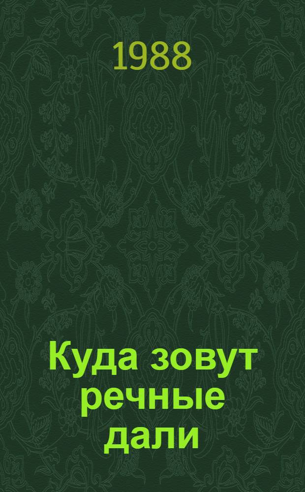 Куда зовут речные дали : Сборник