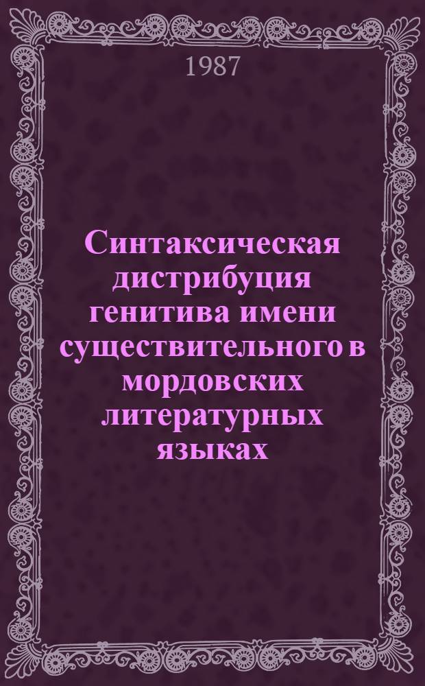 Синтаксическая дистрибуция генитива имени существительного в мордовских литературных языках : Автореф. дис. на соиск. учен. степ. канд. филол. наук : (10.02.07)