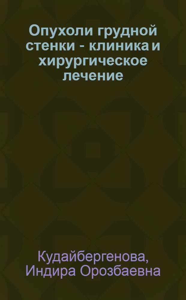 Опухоли грудной стенки - клиника и хирургическое лечение : Автореф. дис. на соиск. учен. степ. канд. мед. наук : (14.00.27)