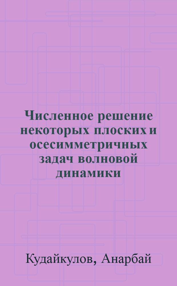Численное решение некоторых плоских и осесимметричных задач волновой динамики : Автореф. дис. на соиск. учен. степ. канд. физ.-мат. наук : (01.02.04)