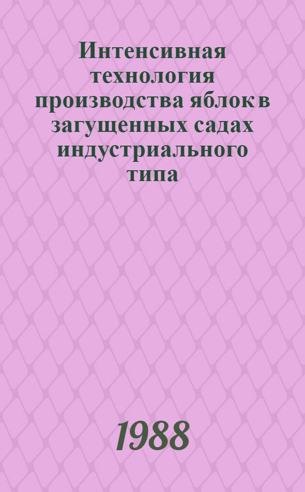 Интенсивная технология производства яблок в загущенных садах индустриального типа : Автореф. дис. на соиск. учен. степ. д-ра с.-х. наук : (06.01.07)