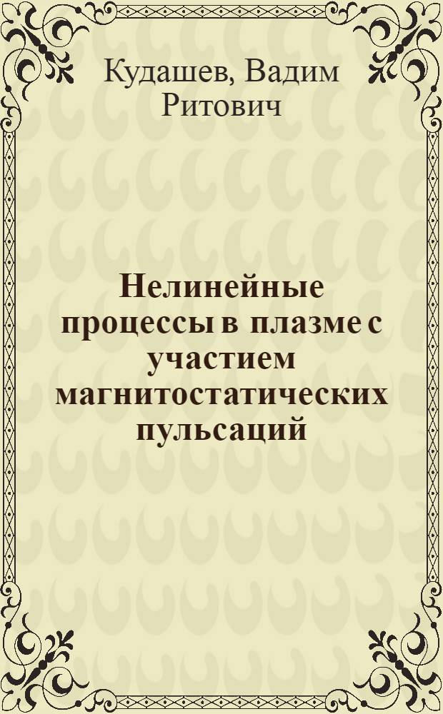 Нелинейные процессы в плазме с участием магнитостатических пульсаций : Автореф. дис. на соиск. учен. степ. канд. физ.-мат. наук : (01.04.02)