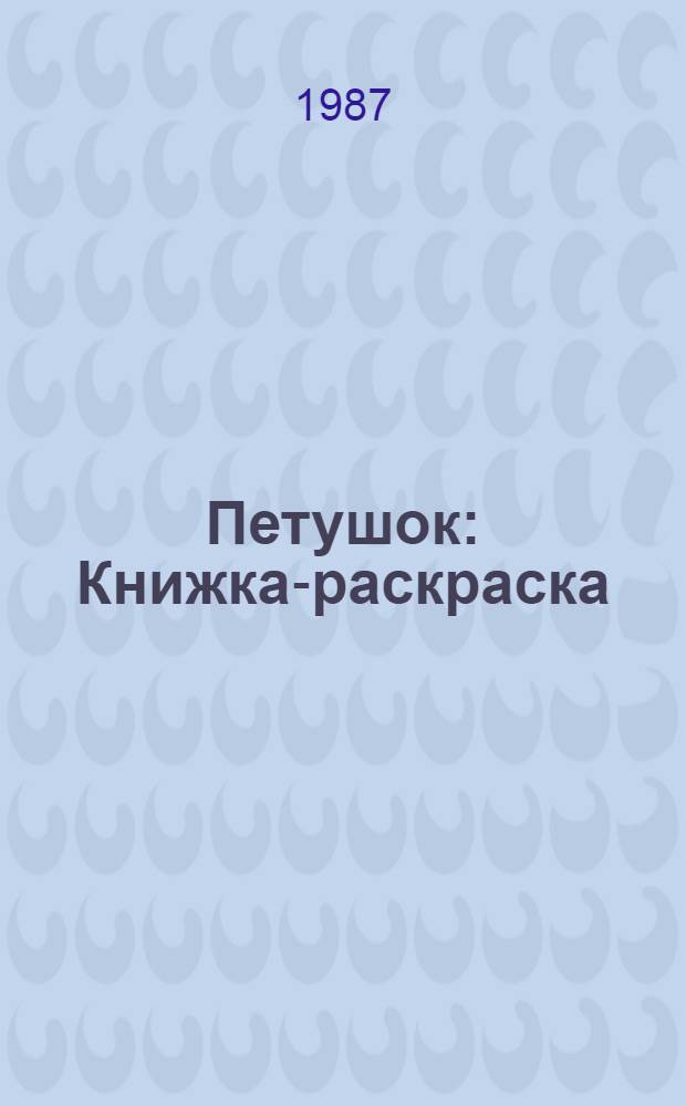 Петушок : Книжка-раскраска