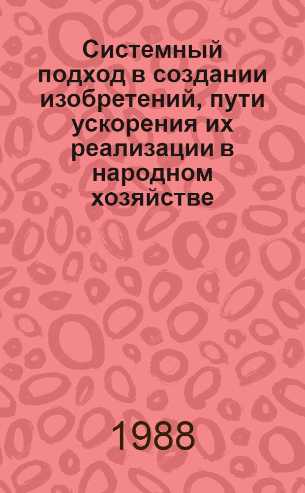 Системный подход в создании изобретений, пути ускорения их реализации в народном хозяйстве
