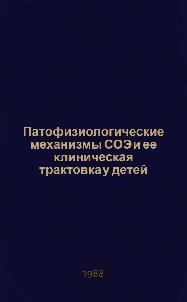 Патофизиологические механизмы СОЭ и ее клиническая трактовка у детей