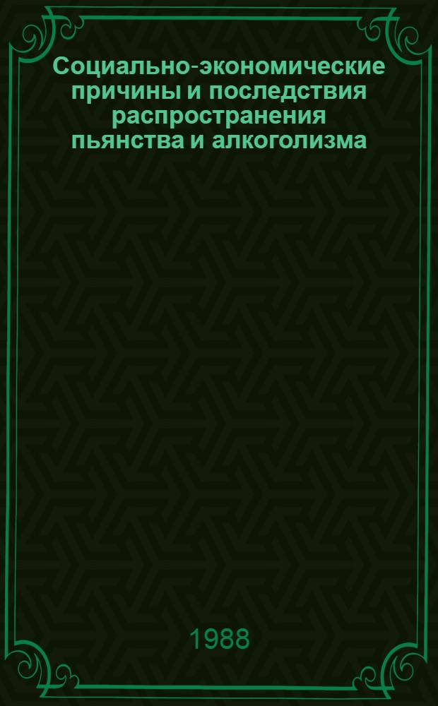 Социально-экономические причины и последствия распространения пьянства и алкоголизма