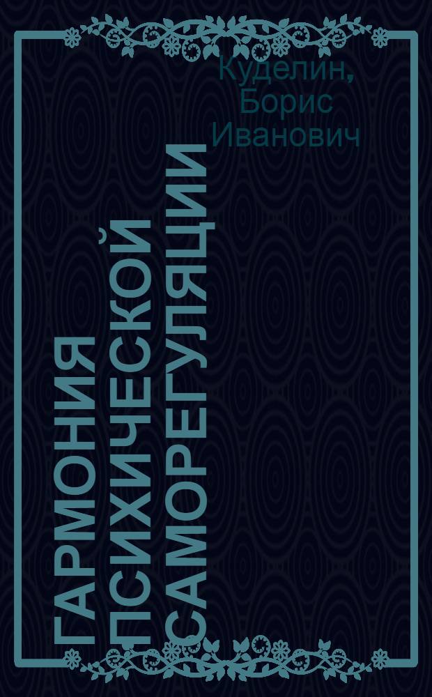 Гармония психической саморегуляции : Материал в помощь лектору