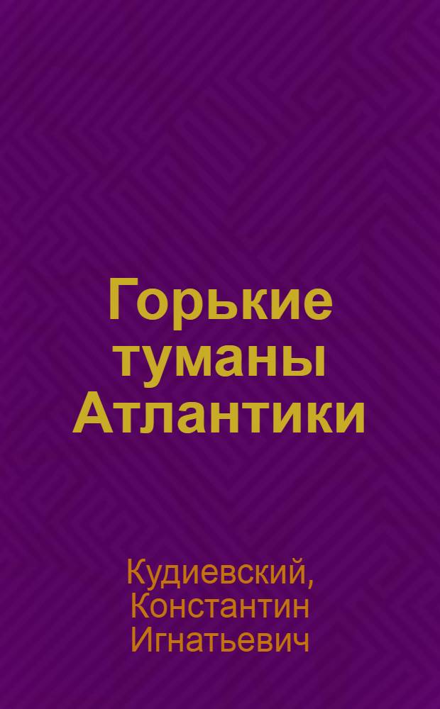 Горькие туманы Атлантики : Роман