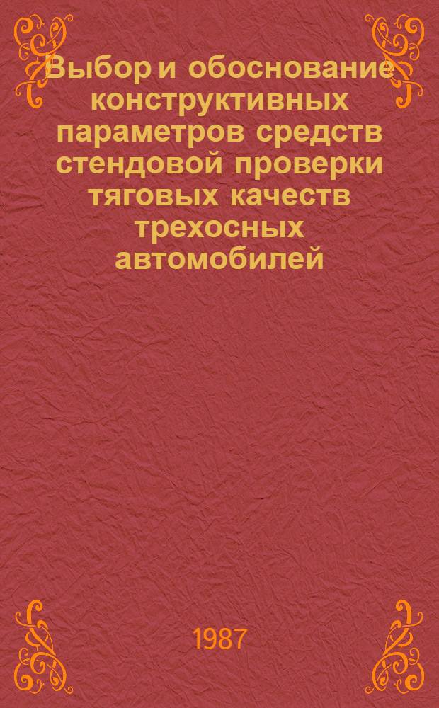 Выбор и обоснование конструктивных параметров средств стендовой проверки тяговых качеств трехосных автомобилей : Автореф. дис. на соиск. учен. степ. канд. техн. наук : (05.22.10)