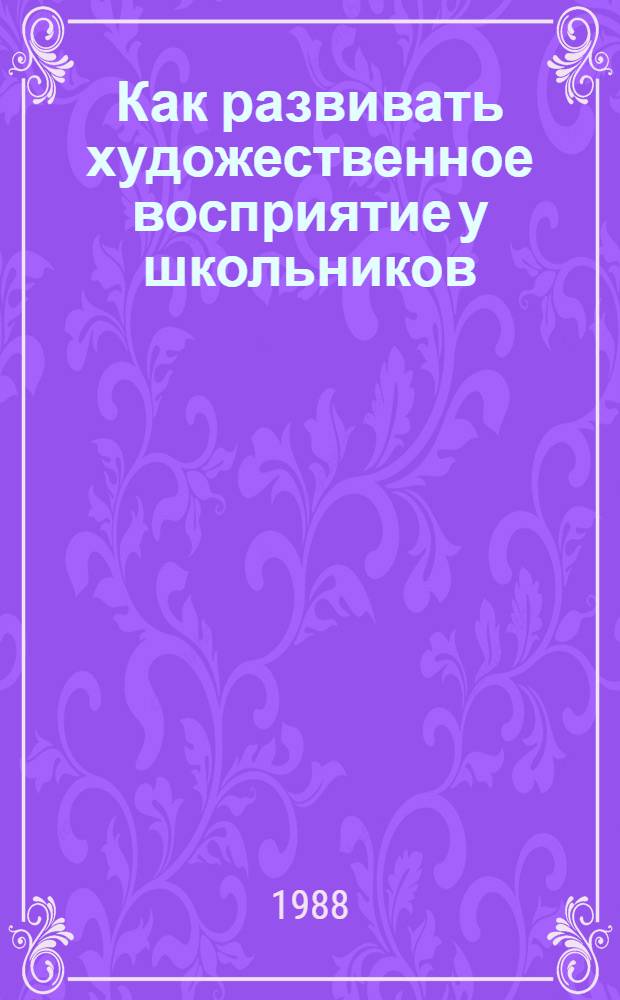 Как развивать художественное восприятие у школьников