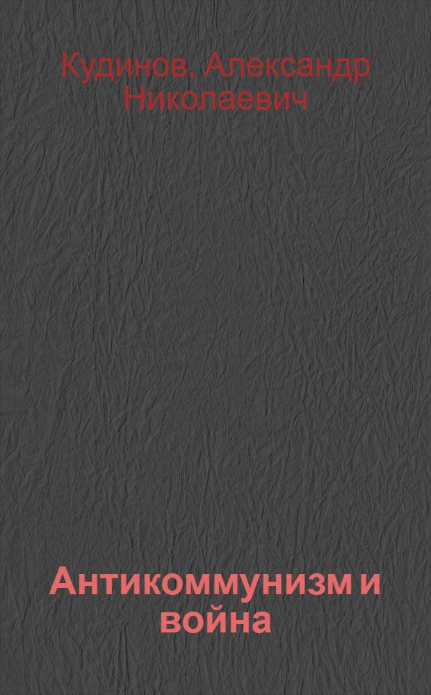 Антикоммунизм и война