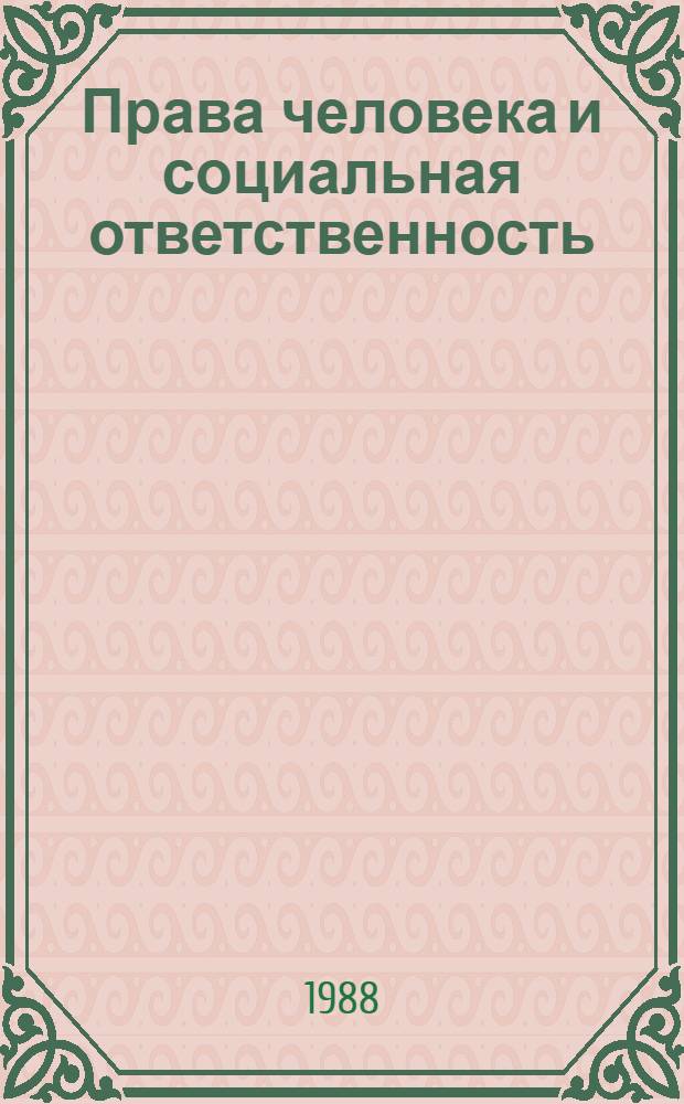 Права человека и социальная ответственность : В помощь лектору