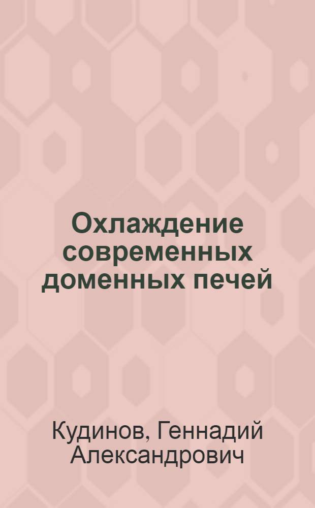 Охлаждение современных доменных печей