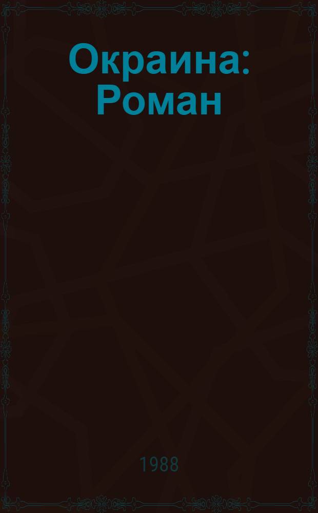 Окраина : Роман
