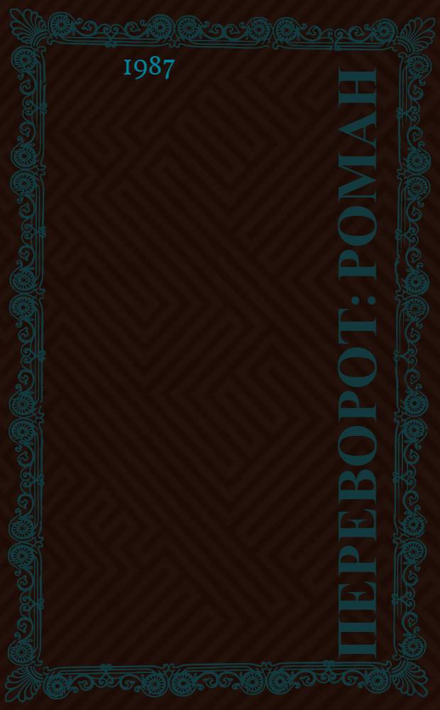 Переворот : Роман