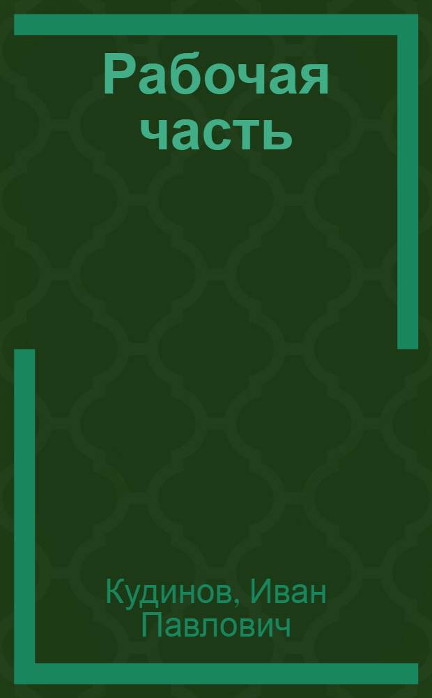 Рабочая часть : О Куйбышев. моторостроит. произв. об-нии им. М.В. Фрунзе