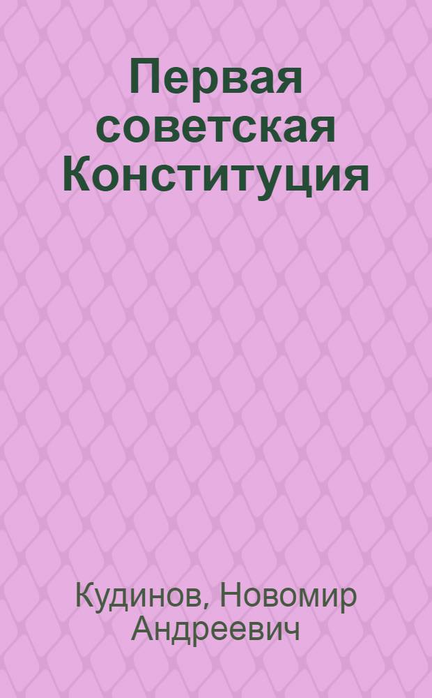 Первая советская Конституция : (Материал в помощь лектору)
