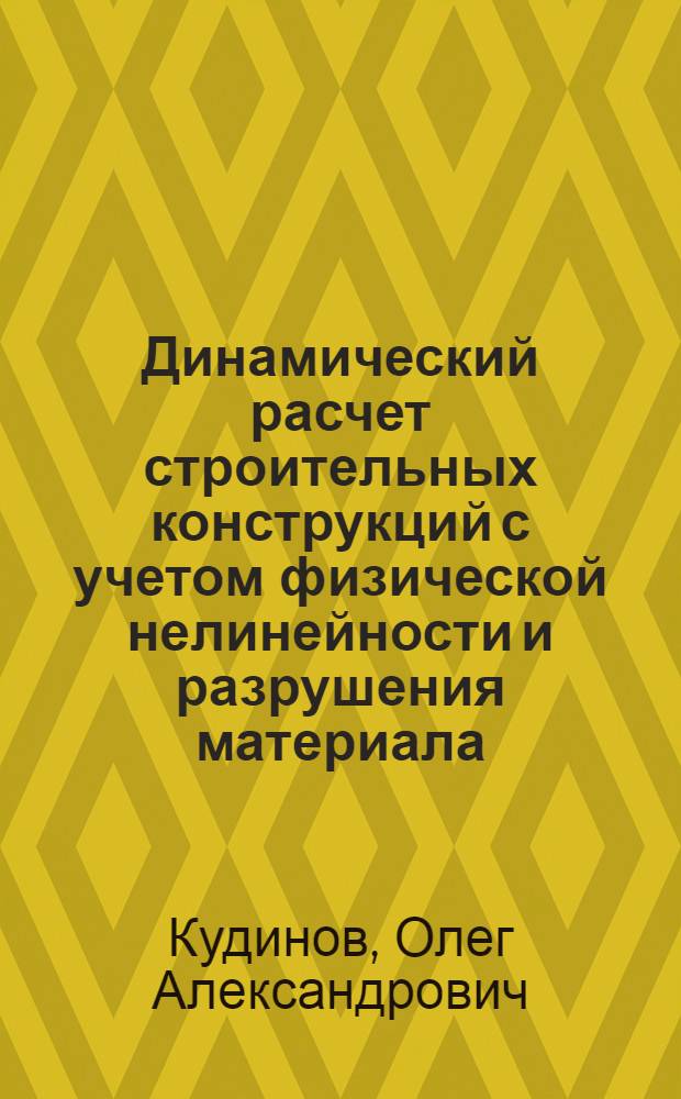 Динамический расчет строительных конструкций с учетом физической нелинейности и разрушения материала : (Плоская и осесимметрич. задачи) : Автореф. дис. на соиск. учен. степ. канд. техн. наук : (01.02.03)