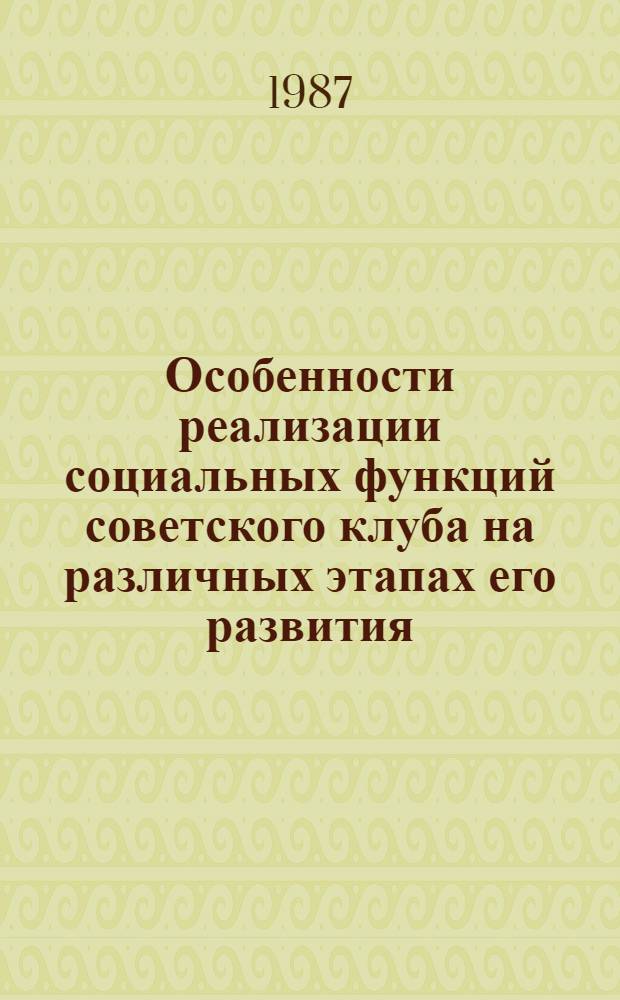 Особенности реализации социальных функций советского клуба на различных этапах его развития : (Ист.-пед. анализ) : Автореф. дис. на соиск. учен. степ. канд. пед. наук : (13.00.05)